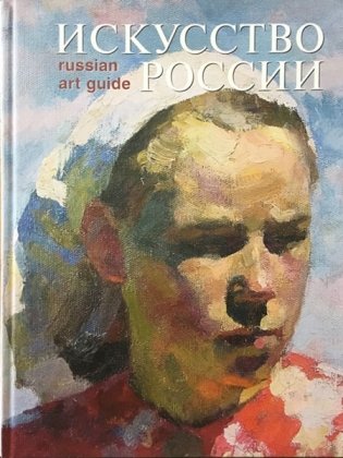 Искусство России 2020 фото книги