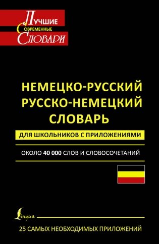 Немецко-русский. Русско-немецкий словарь для школьников с приложениями фото книги