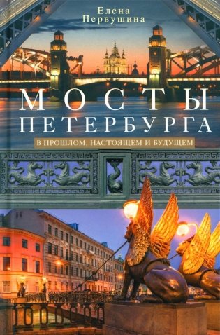 Мосты Петербурга. В прошлом, настоящем и будущем фото книги