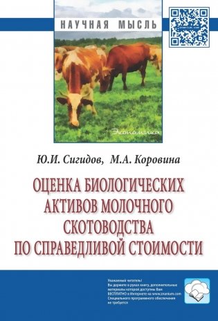 Оценка биологических активов молочного скотоводства по справедливой стоимости: Монография фото книги