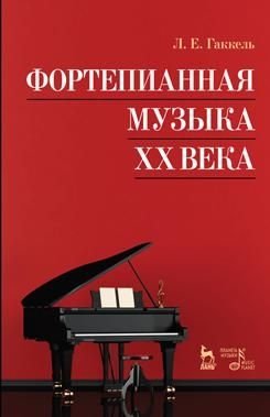 Фортепианная музыка XX века. Учебное пособие фото книги