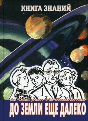 До земли еще далеко. Выпуск 1 фото книги