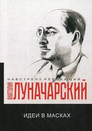 Идеи в масках фото книги