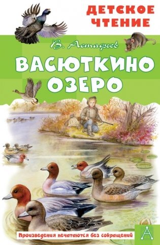 Васюткино озеро фото книги