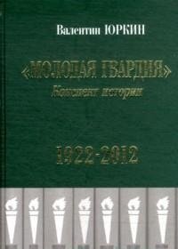 Молодая гвардия. Конспект истории 1922-2012 фото книги