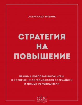 Стратегия на повышение. Правила корпоративной игры, о которых не догадываются сотрудники и молчат руководители фото книги