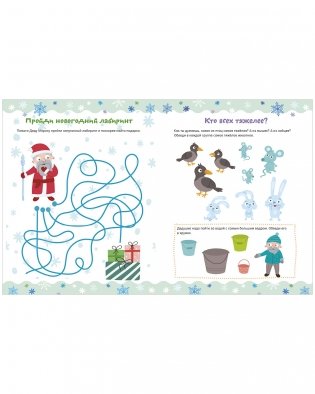 Рисуем и играем. Новогодние активити для девчонок и мальчишек фото книги 2