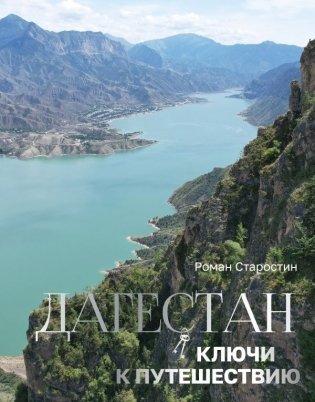 Дагестан. Ключи к путешествию фото книги