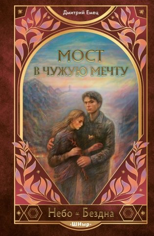 Мост в чужую мечту (#3) фото книги