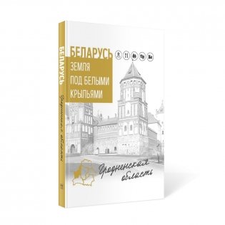 Беларусь. Земля под белыми крыльями. Гродненская область фото книги 2