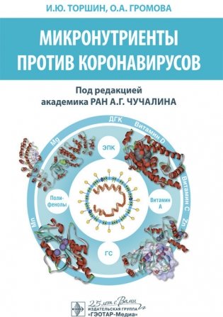 Микронутриенты против коронавирусов фото книги