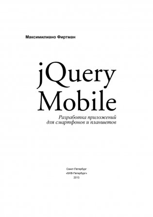 jQuery Mobile. Разработка приложений для смартфонов и планшетов фото книги 2