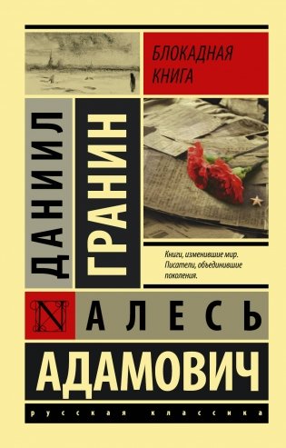 Блокадная книга фото книги