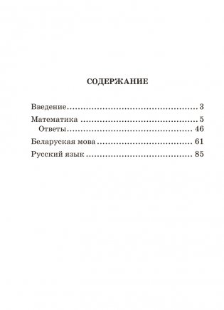 Сборник контрольных работ. 4 класс. Математика. Беларуская мова. Русский язык. ГРИФ фото книги 7