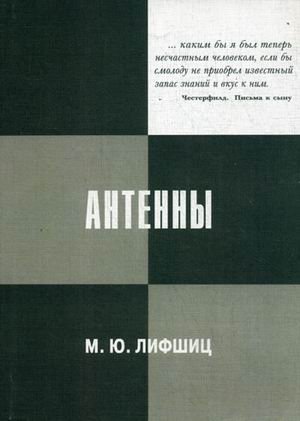 Антенны. Физические основы работы. Параметры. Несколько классов антенн с расчетными примерами фото книги