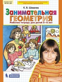 Математика для дошкольников. Занимательная геометрия. Рабочая тетрадь (5-6 лет) фото книги