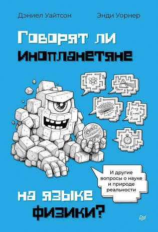 Говорят ли инопланетяне на языке физики. И другие вопросы о науке и природе реальности фото книги