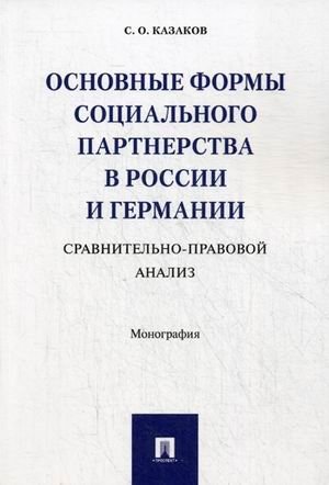 Основные формы социального партнерства в России и Германии. Сравнительно-правовой анализ фото книги