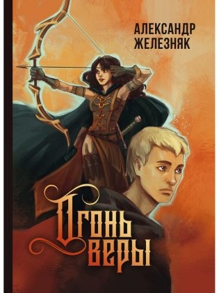 Огонь веры фото книги