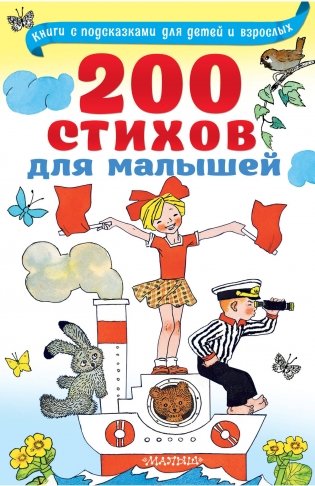 200 стихов для малышей фото книги