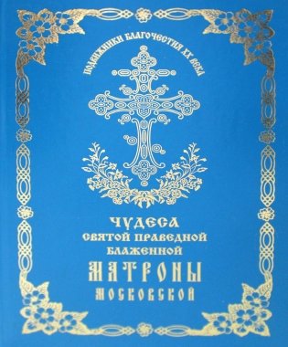 Чудеса святой праведной блаженной Матроны Московской. Т. 2 фото книги