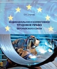 Индивидуальное и коллективное трудовое право Европейского союза фото книги