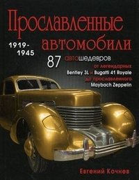 Прославленные автомобили (1919-1945). 87 автошедевров от легендарных Bentley 3L и Bugatti 41 Royale до прославленного Maybach Zeppelin фото книги