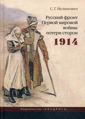 Русский фронт Первой мировой войны: потери сторон. 1914 фото книги