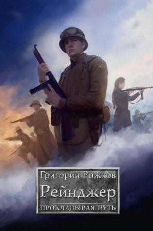 Рейнджер: Прокладывая Путь фото книги