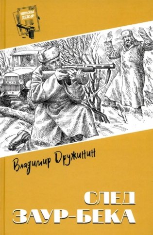 След Заур-бека: повести, рассказы фото книги