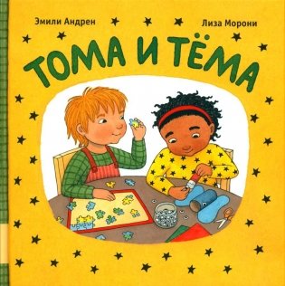 Тома и Тема: короткие рассказы для самых маленьких фото книги