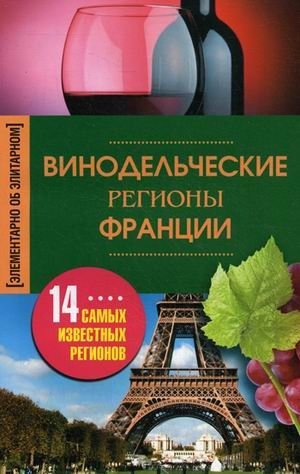 Винодельческие регионы Франции. 14 самых известных регионов фото книги