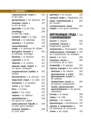Французско-русский визуальный словарь для школьников фото книги 9