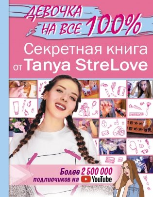 Секретная книга для девочек от Tanya StreLove фото книги