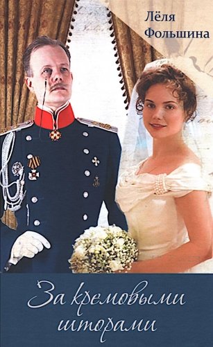 За кремовыми шторами: роман, новеллы. Кн. 3 фото книги