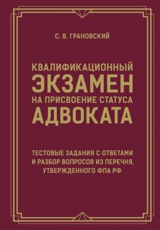 Квалификационный экзамен на присвоение статуса адвоката. Тестовые задания с ответами и разбор вопросов из перечня, утвержденного ФПА РФ фото книги