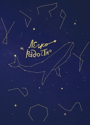 Комплект из 2-х книг Татьяны Мужицкой: Легко и радостно + Брать, давать и наслаждаться (ИК) фото книги