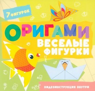 Оригами. Веселые фигурки фото книги