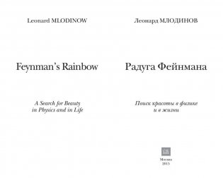 Радуга Феймана. Поиск красоты в физике и в жизни фото книги 2