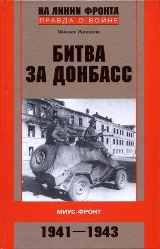 Битва за Донбасс фото книги