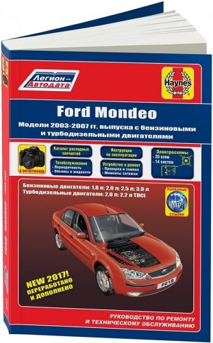 Ford Mondeo 2003-07 бензин и дизель. Каталог расходных запчастей. Руководство по ремонту и эксплуатации автомобиля фото книги