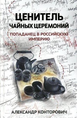 Ценитель чайных церемоний: попаданец в Российскую империю фото книги