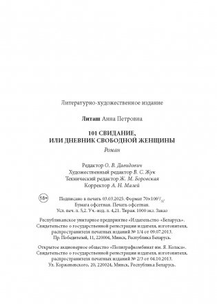 101 свидание, или Дневник свободной женщины фото книги 16