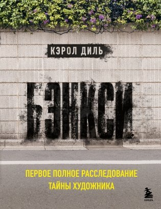 Бэнкси. Первое полное расследование тайны художника фото книги