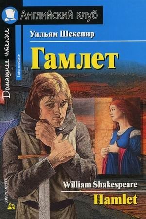 Гамлет. Домашнее чтение фото книги
