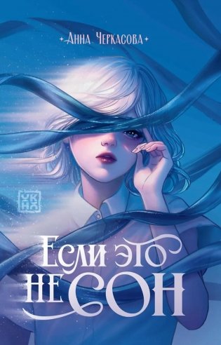 Если это не сон фото книги
