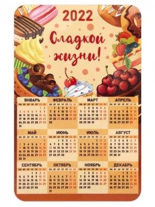 Календарь-магнит на 2022 год "Сладкой жизни!", 95х145 мм фото книги