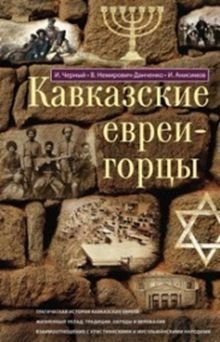 Кавказские евреи-горцы. Сборник фото книги