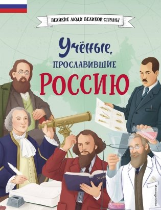 Ученые, прославившие Россию фото книги