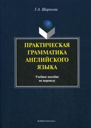 Практическая грамматика английского языка. Учебное пособие по переводу фото книги